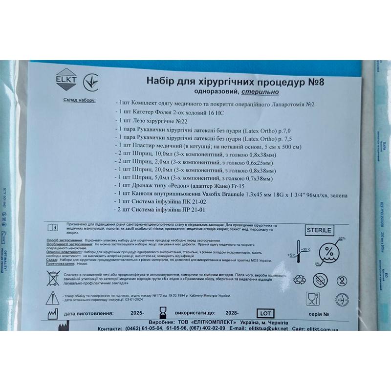 Набір для хірургічних операцій №8, стерильно, Бренд ELKT